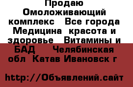 Продаю Омоложивающий комплекс - Все города Медицина, красота и здоровье » Витамины и БАД   . Челябинская обл.,Катав-Ивановск г.